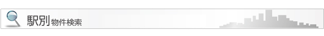 駅別物件検索