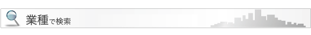 業種で検索