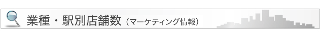 業種・駅別店舗数（マーケティング情報）