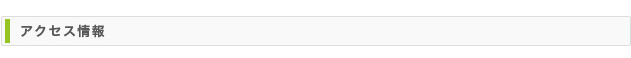 アクセス情報